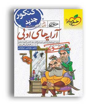 آرایه های ادبی  هفت خان(خیلی سبز)