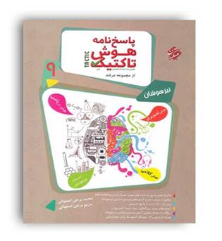 هوش و استعداد تحلیلی نهم مرشد(مبتکران )ج2