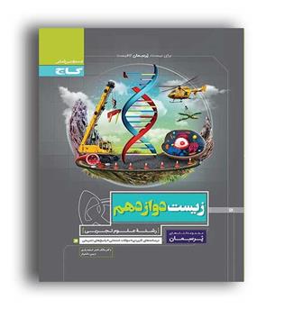 زیست دوازدهم پرسمان(گاج)