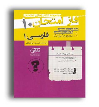 فازامتحان فارسی دهم عمومی(مشاوران)