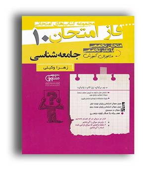 فازامتحان جامعه شناسی دهم(مشاوران)