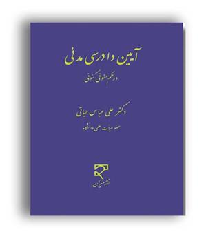 آیین دادرسی مدنی درنظم حقوقی کنونی(میزان)