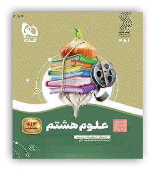 علوم هشتم متوسطه(گاج)سیرتاپیاز