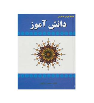 فرهنگ فارسی به فارسی دانش آموز(جیبی-آوای مهدیس)