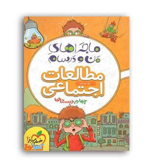 مطالعات اجتماعی چهارم ماجراها(خیلی سبز) 