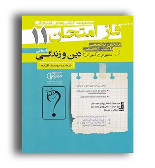 فاز امتحانی دین و زندگی یازدهم انسانی (مشاوران) 