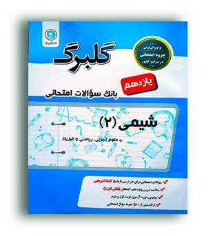 شیمی یازدهم (گلبرگ)
