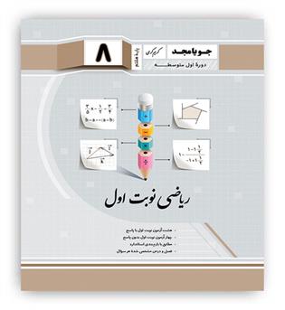 ریاضی هشتم(جویامجد)نوبت اول