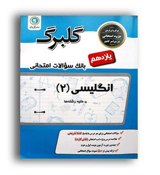 زبان یازدهم (گلبرگ) 