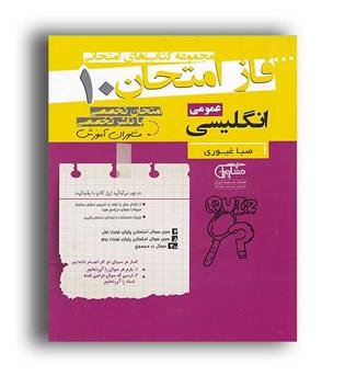 فاز امتحان زبان دهم (مشاوران)