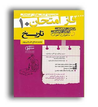 فاز امتحان تاریخ دهم (مشاوران)