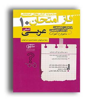 فازامتحان عربی دهم انسانی(مشاوران)