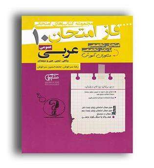 فازامتحان عربی دهم عمومی (مشاوران)