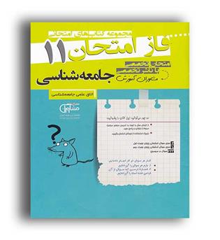 فاز امتحان جامعه شناسی  یازدهم (مشاوران)