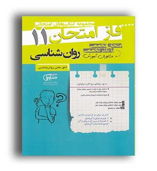 فاز امتحان روانشناسی یازدهم (مشاوران)