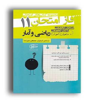 فاز امتحان ریاضی و آمار یازدهم (مشاوران)