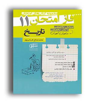 فاز امتحانی تاریخ  یازدهم (مشاوران)