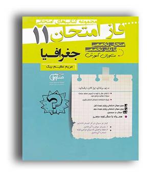 فاز امتحان جغرافیا یازدهم (مشاوران) 