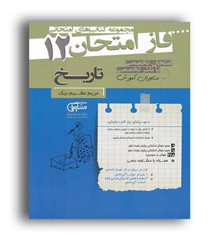 فاز امتحان تاریخ دوازدهم (مشاوران)