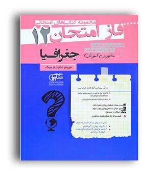 فاز امتحان جغرافیا دوازدهم (مشاوران)