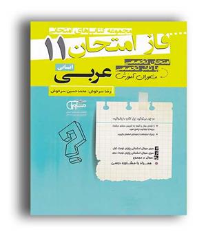 فاز امتحان عربی یازدهم انسانی ( مشاوران) 