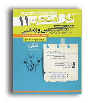 فاز امتحان دین و زندگی یازدهم عمومی(مشاوران)عمومی