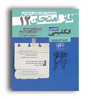 فازامتحان زبان دوازدهم(مشاوران)