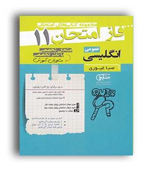 فاز امتحان زبان یازدهم (مشاوران) 