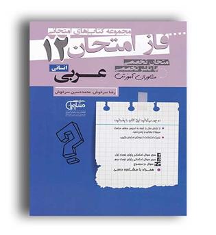 فاز امتحان عربی دوازدهم انسانی (مشاوران)