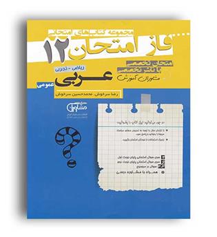 فاز امتحان عربی دوازدهم عمومی(مشاوران) 