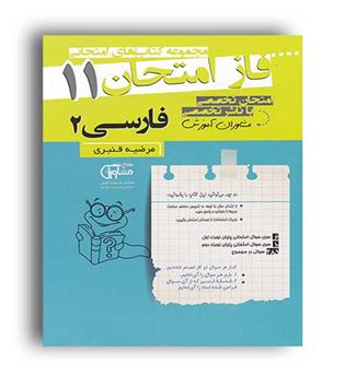 فاز امتحان فارسی یازدهم (مشاوران)