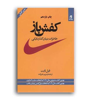 کفش باز خاطرات بنیانگذار نایکی (بهار سبز)