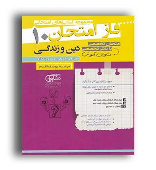 فازامتحان دین وزندگی دهم عمومی(مشاوران)