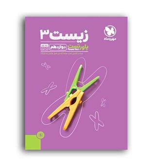 پاورتست زیست دوازدهم(مهروماه)ج1