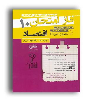 فازامتحان اقتصاددهم(مشاوران)