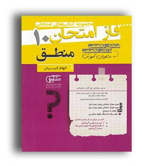 فازامتحان منطق دهم انسانی(مشاوران)