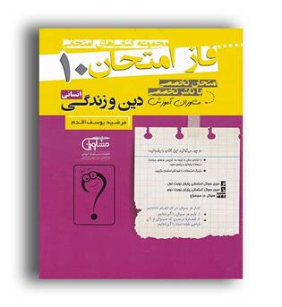 فازامتحان دین وزندگی دهم انسانی(مشاوران)