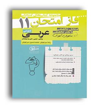 فاز امتحان عربی یازدهم عمومی (مشاوران) تجربی و ریاضی