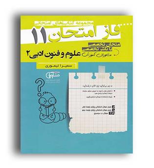 فاز امتحان علوم و فنون ادبی  یازدهم انسانی ( مشاوران)