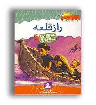 سرزمین سحر آمیز 27(قدیانی)راز قلعه