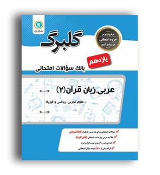 عربی یازدهم عمومی(گلبرگ )