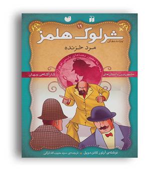 شرلوک هلمز مرد خزنده 19 (ذکر)رقعی گلاسه