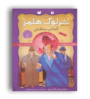 شرلوک هلمز الماس سلطنتی 22(ذکر)