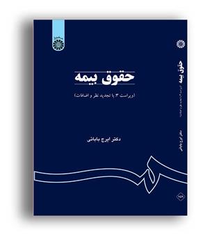 حقوق بیمه (سمت ) ویراست 3ایرج بابایی