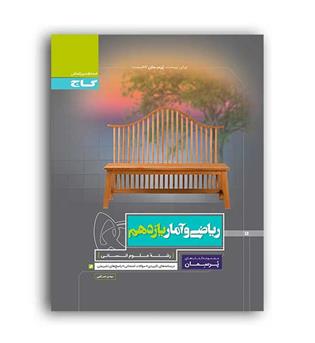 ریاضی وآماریازدهم پرسمان(گاج)