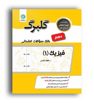 فیزیک دهم تجربی(گلبرگ)