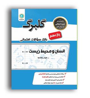 انسان و محیط زیست یازدهم (گلبرگ) 