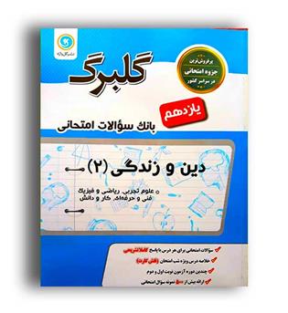 دین و زندگی یازدهم عمومی(گلبرگ)