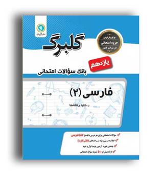 فارسی یازدهم (گلبرگ) 