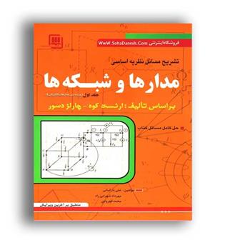 حل نظریه اساسی مدارها و شبکه ها ج 1 (آشینا)